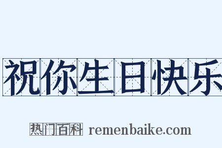 祝你生日快乐是什么意思的图片